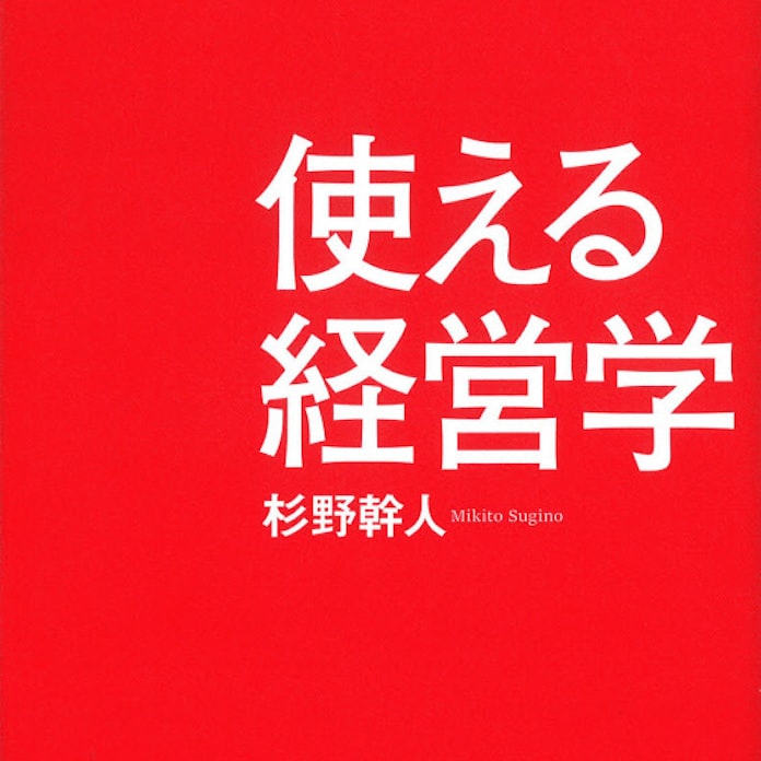 使える経営学 杉野幹人著 日本経済新聞 使える経営学 杉野幹人著 日本経済新聞
