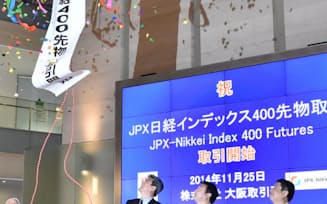 JPX日経400が買いを集めた背景には、この日上場した「JPX日経400先物」の支えもあった（25日、大証で開かれた取引開始記念セレモニー）