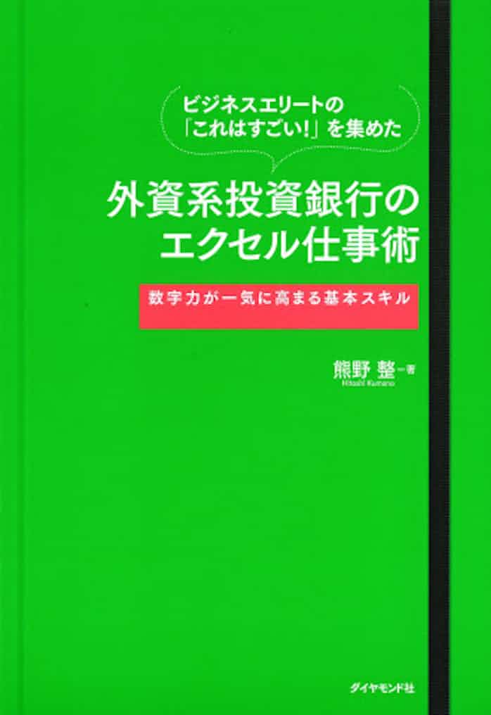 外資系投資銀行のエクセル仕事術 熊野整著 日本経済新聞