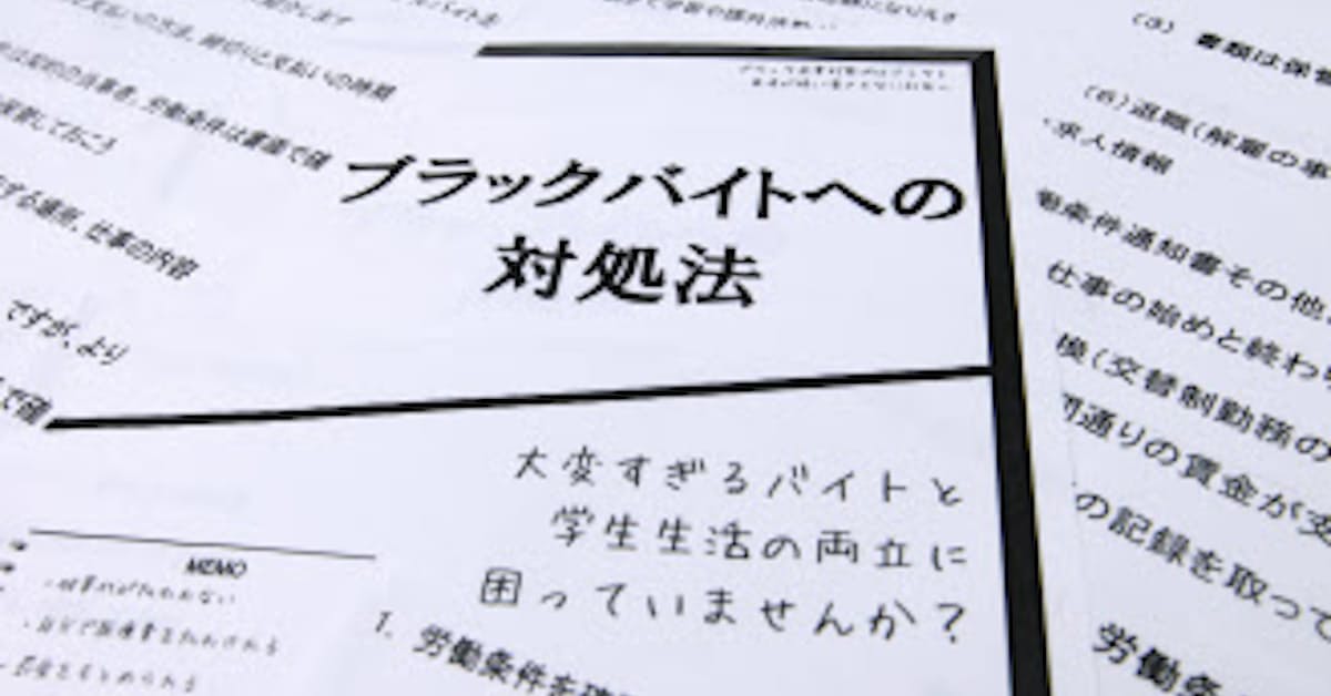 ブラックバイト許さない 大学が講習 学生労組結成も 日本経済新聞