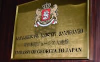 在日大使館の表記も英語名の「ジョージア」に変わった（東京都港区）