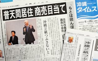 自民党勉強会の出席者の発言を報じた、沖縄タイムスと琉球新報の6月26日付朝刊紙面=共同