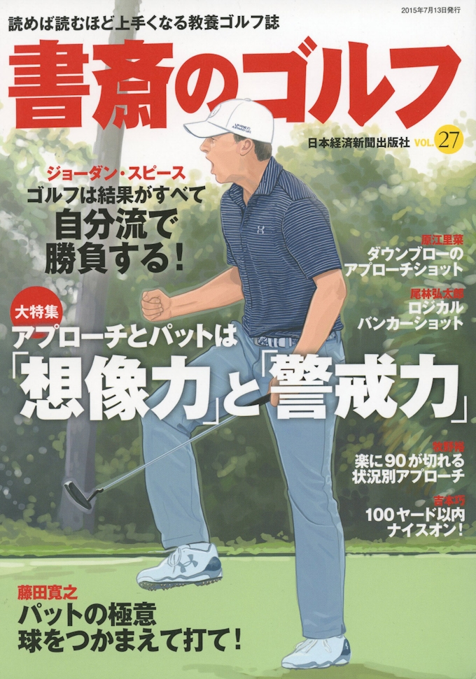 想像力 と 警戒力 で上達するショートゲーム 下 日本経済新聞