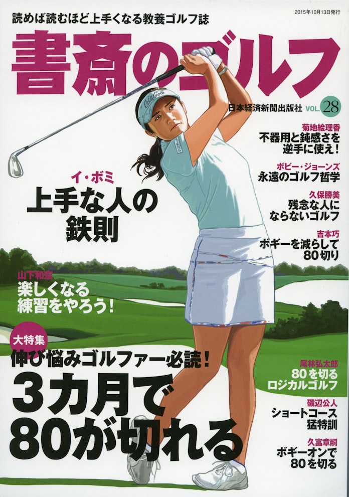 危険エリア避け目標へ 80を切るロジカルゴルフ 下 日本経済新聞 危険エリア避け目標へ 80を切るロジカルゴルフ 下 日本経済新聞
