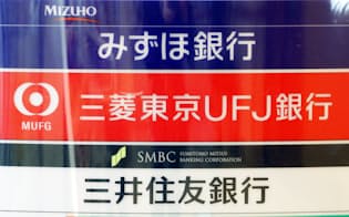 みずほ銀行、三菱東京UFJ銀行、三井住友銀行の看板（都内）