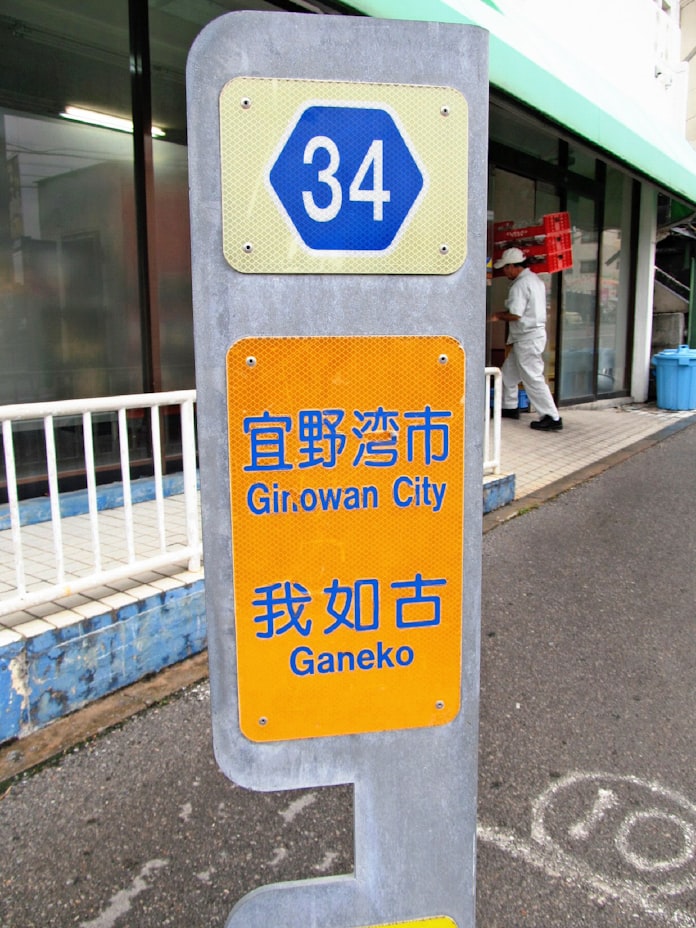 保栄茂 勢理客 読み方難しい地名 沖縄になぜ 日本経済新聞 保栄茂 勢理客 読み方難しい地名 沖縄になぜ 日本経済新聞