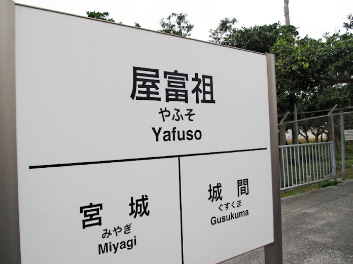 保栄茂 勢理客 読み方難しい地名 沖縄になぜ 日本経済新聞 保栄茂 勢理客 読み方難しい地名 沖縄になぜ 日本経済新聞