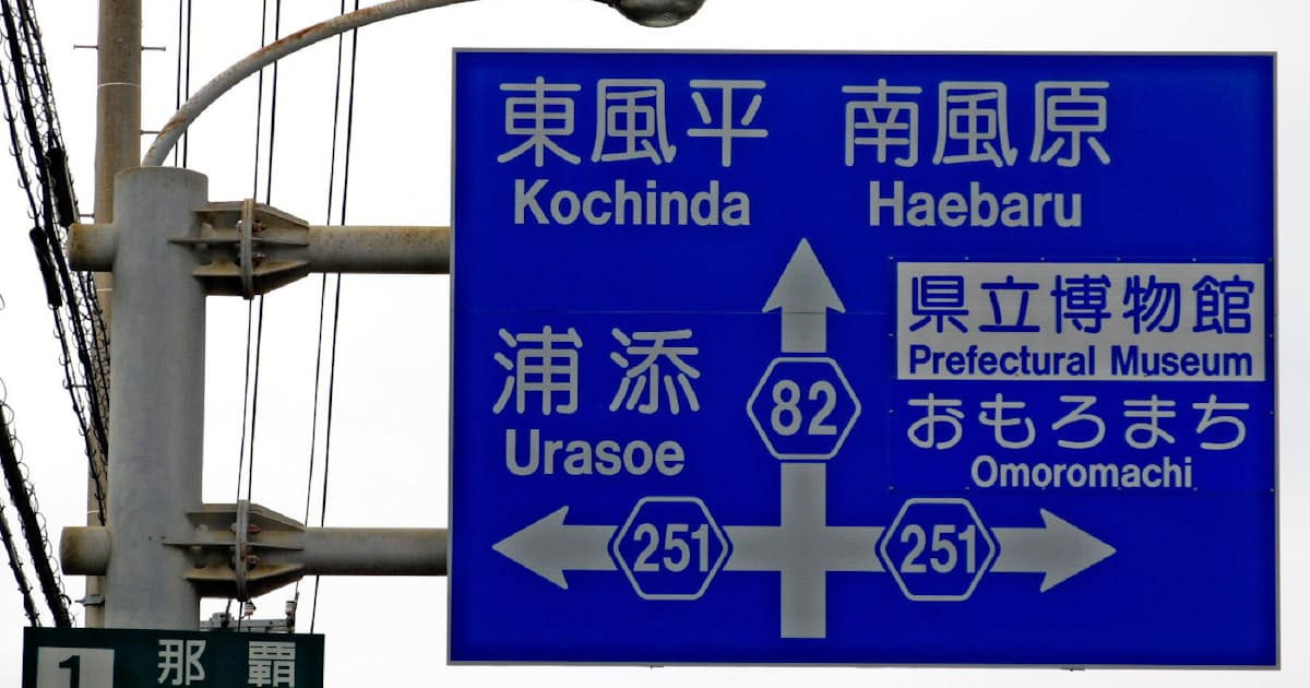 保栄茂 勢理客 読み方難しい地名 沖縄になぜ 日本経済新聞 保栄茂 勢理客 読み方難しい地名 沖縄になぜ 日本経済新聞