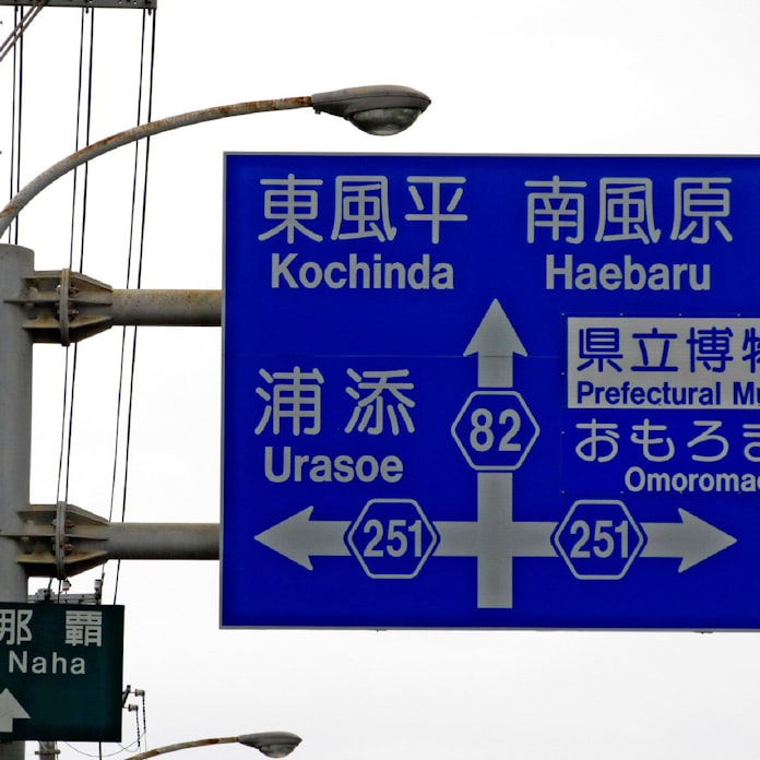 保栄茂 勢理客 読み方難しい地名 沖縄になぜ 日本経済新聞 保栄茂 勢理客 読み方難しい地名 沖縄になぜ 日本経済新聞