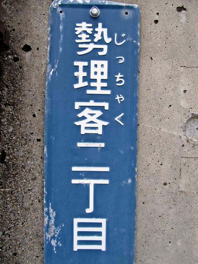 保栄茂 勢理客 読み方難しい地名 沖縄になぜ 日本経済新聞