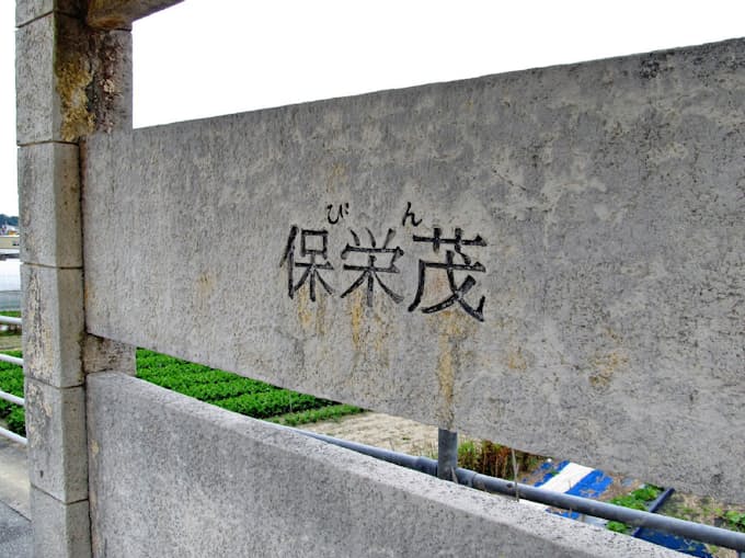 保栄茂 勢理客 読み方難しい地名 沖縄になぜ 日本経済新聞