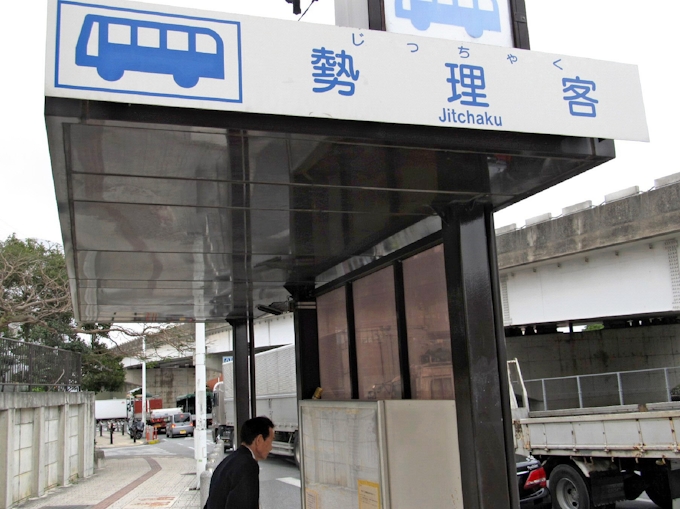 保栄茂 勢理客 読み方難しい地名 沖縄になぜ 日本経済新聞