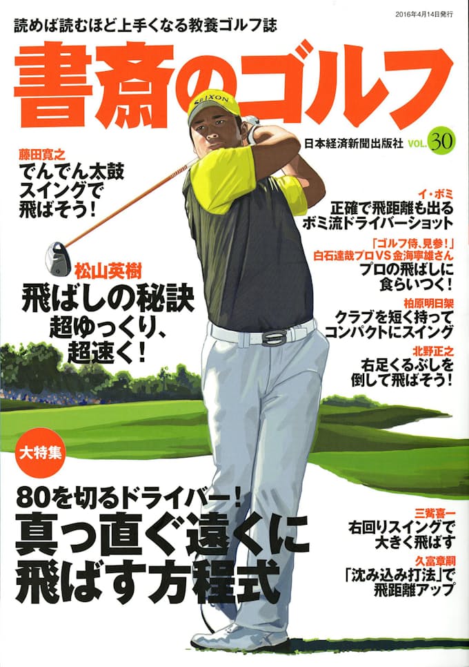 シャット オープン シャットの右回りスイングで飛ばす 下 日本経済新聞