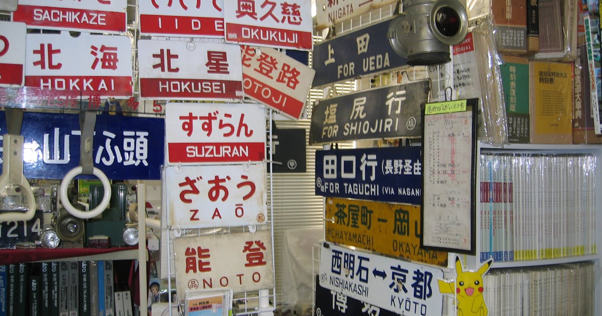マニア群がる表示や銘板 鉄道用品 高値の秘密 日本経済新聞