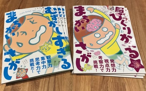 激ムズ 間違い探し なぜ売れる 子供だって複雑が好き 日本経済新聞