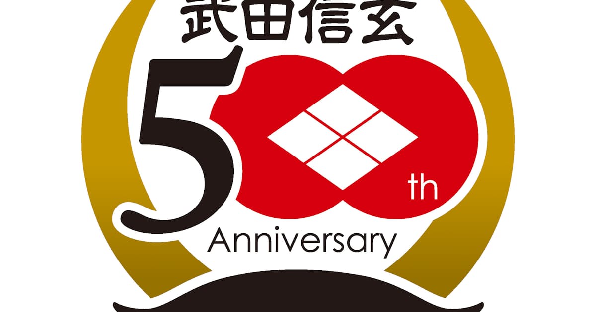 信玄公生誕500年記念でロゴマーク 山梨県など 日本経済新聞 信玄公生誕500年記念でロゴマーク 山梨県など 日本経済新聞