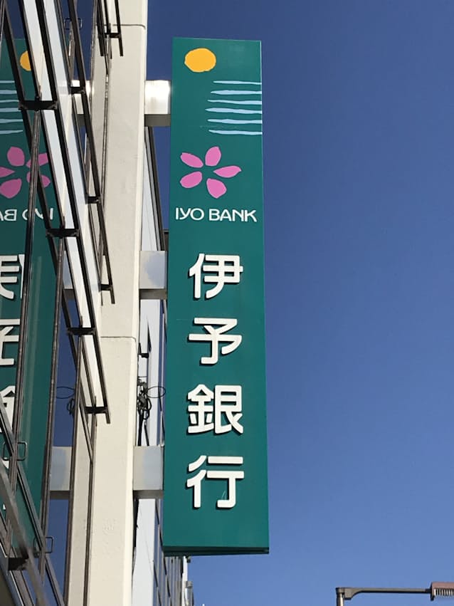伊予銀 引き落とし情報から口座不足額通知 日本経済新聞 伊予銀 引き落とし情報から口座不足額通知 日本経済新聞