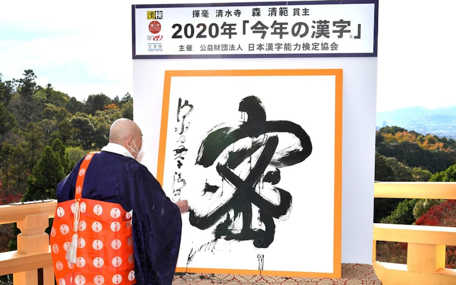 新型コロナ:今年の漢字は「密」、新型コロナ感染拡大で: 日本経済新聞