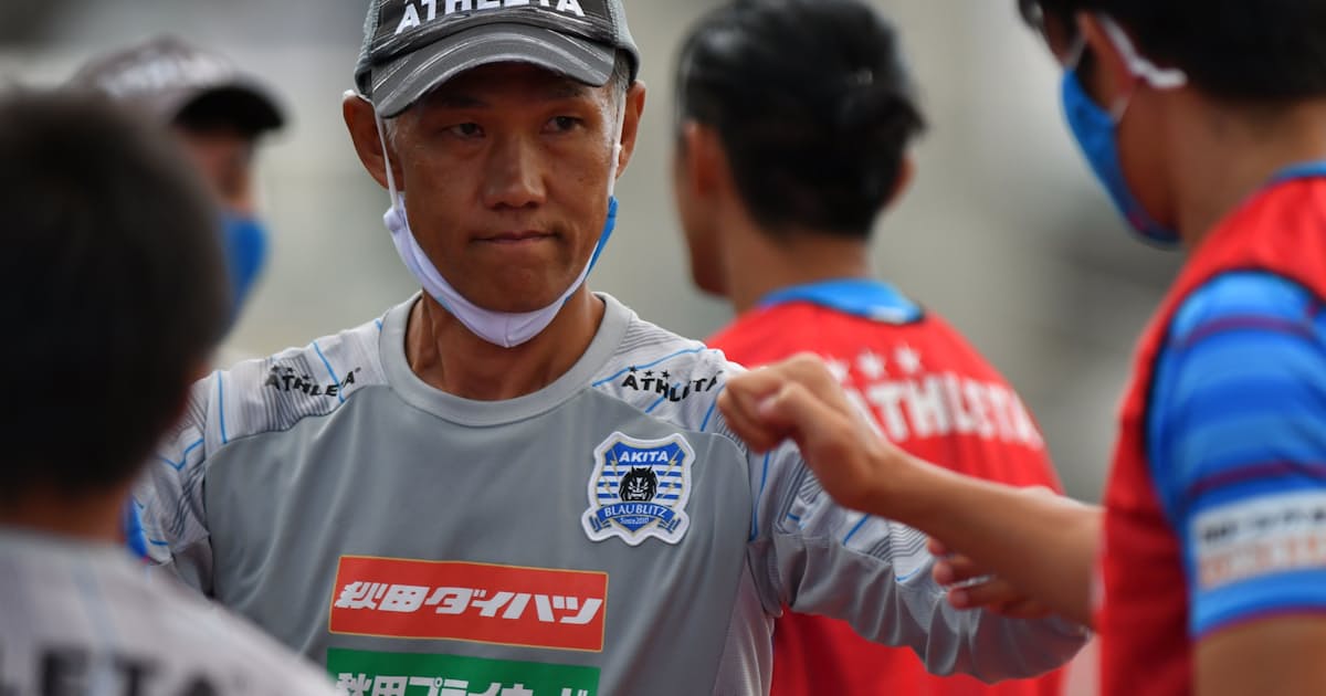 J3優勝のブラウブリッツ秋田 吉田監督の統率術 日本経済新聞 J3優勝のブラウブリッツ秋田 吉田監督の統率術 日本経済新聞
