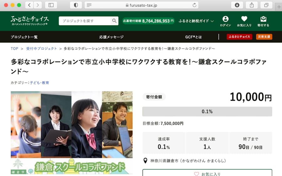 神奈川 鎌倉市 公立学校教育の外部連携に基金 日本経済新聞
