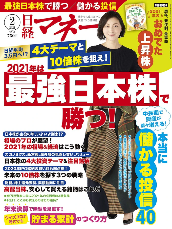 21年こそ10倍株を仕込む スゴ腕に学ぶ3つの投資戦略 日本経済新聞