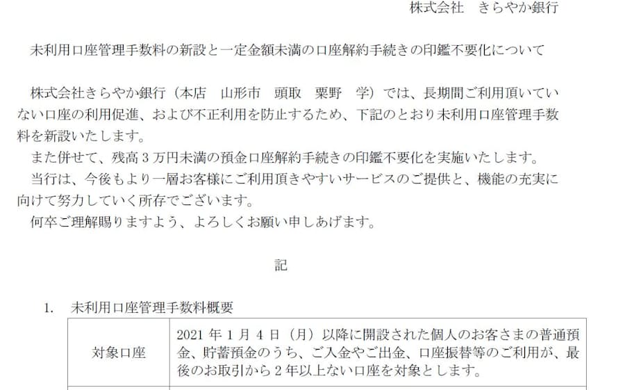 口座管理手数料導入 1月以降の新規開設で きらやか銀 日本経済新聞