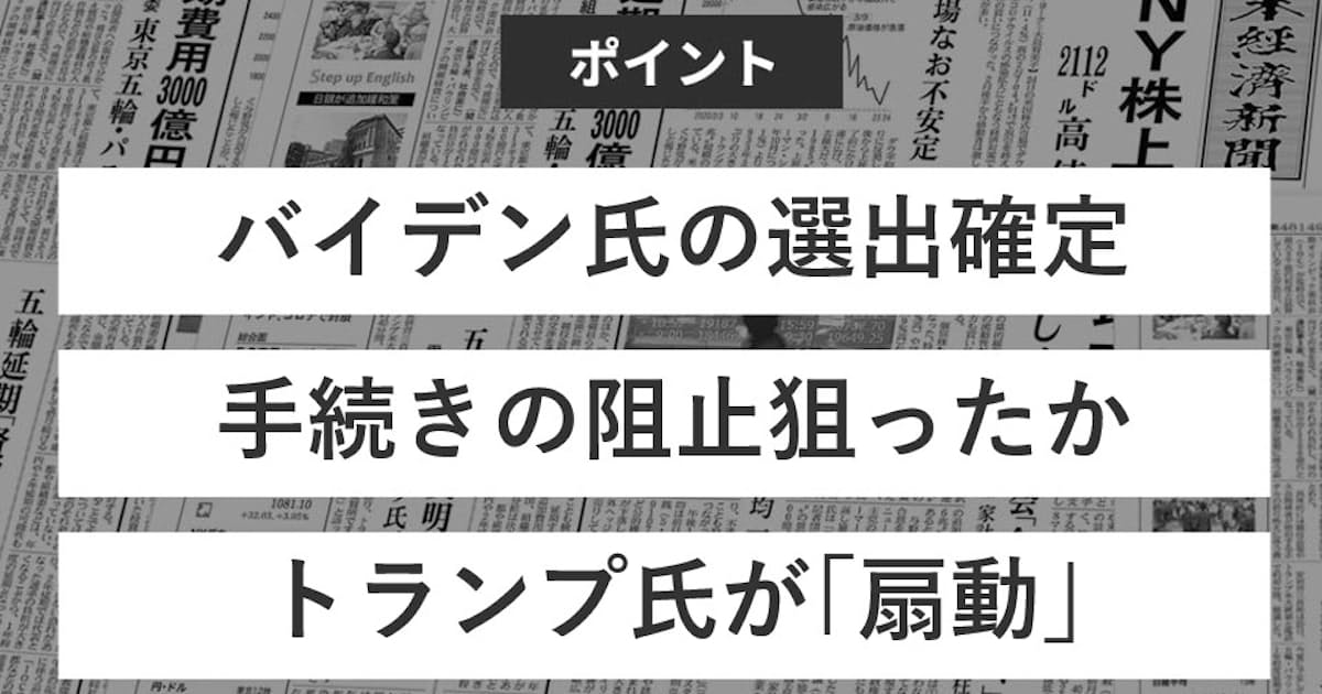 アメリカ議会占拠 なぜ起きた 日本経済新聞 アメリカ議会占拠 なぜ起きた 日本経済新聞