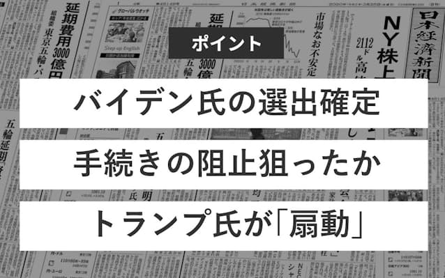 アメリカ議会占拠 なぜ起きた 日本経済新聞 アメリカ議会占拠 なぜ起きた 日本経済新聞