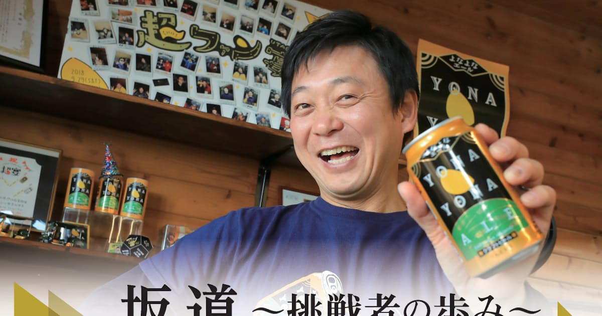 クラフトの旗手 井手直行氏（1）ビールで人生に幸せを　ヤッホーブルーイング社長 - 日本経済新聞