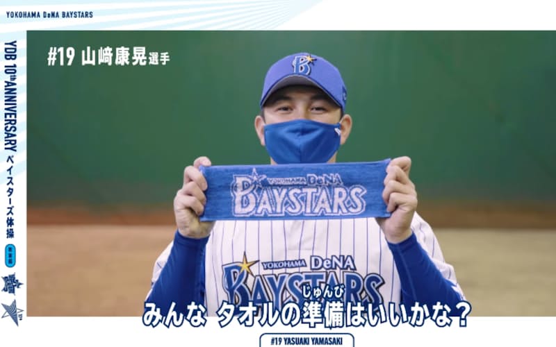 山崎康晃投手が教える「ベイスターズ体操」の動画は球団公式YouTubeで公開している 山崎康晃投手が教える「ベイスターズ体操」の動画は球団公式YouTubeで公開している