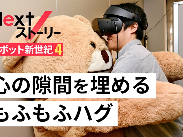 癒やす ぬいぐるみロボ ハグされ つながり感じる 日本経済新聞 癒やす ぬいぐるみロボ ハグされ つながり感じる 日本経済新聞