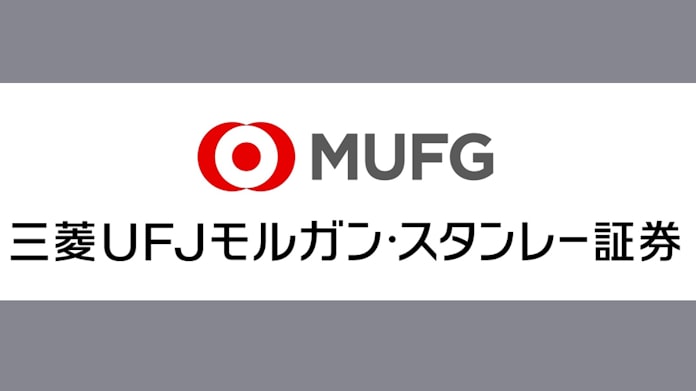 三菱 ユーエフジェイ モルガン スタンレー 証券