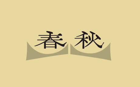 春秋 1月1日 日本経済新聞