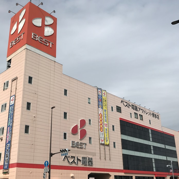 ベスト電器社長 歴史に幕 感慨深い ヤマダに統合 日本経済新聞 ベスト電器社長 歴史に幕 感慨深い ヤマダに統合 日本経済新聞