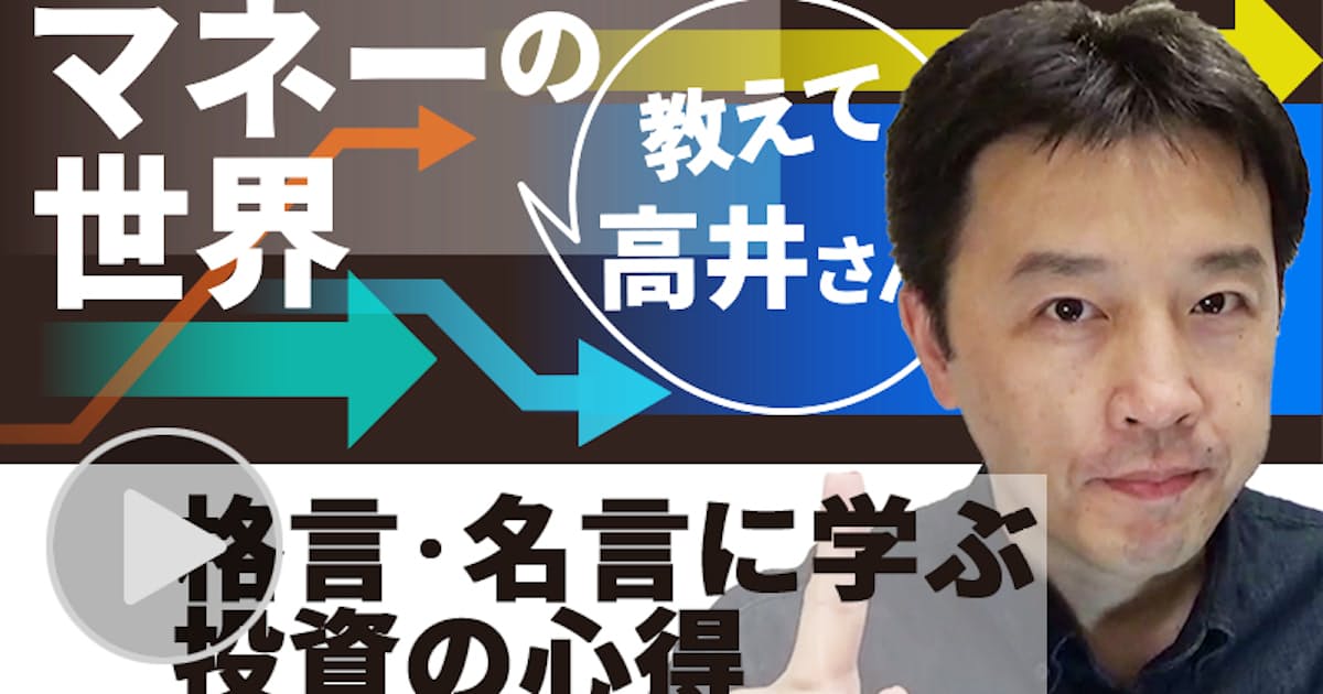 名言 格言に学ぶ投資の極意 動画で解説 日本経済新聞 名言 格言に学ぶ投資の極意 動画で解説 日本経済新聞
