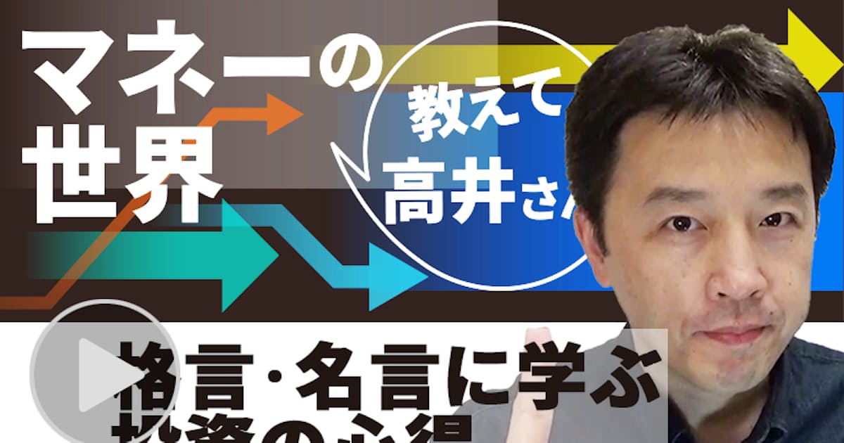 名言 格言に学ぶ投資の極意 動画で解説 日本経済新聞 名言 格言に学ぶ投資の極意 動画で解説 日本経済新聞