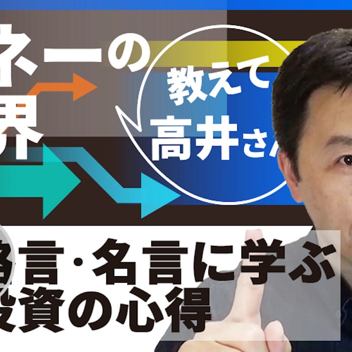 名言 格言に学ぶ投資の極意 動画で解説 日本経済新聞 名言 格言に学ぶ投資の極意 動画で解説 日本経済新聞