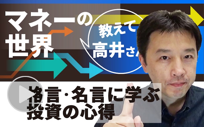 名言 格言に学ぶ投資の極意 動画で解説 日本経済新聞 名言 格言に学ぶ投資の極意 動画で解説 日本経済新聞