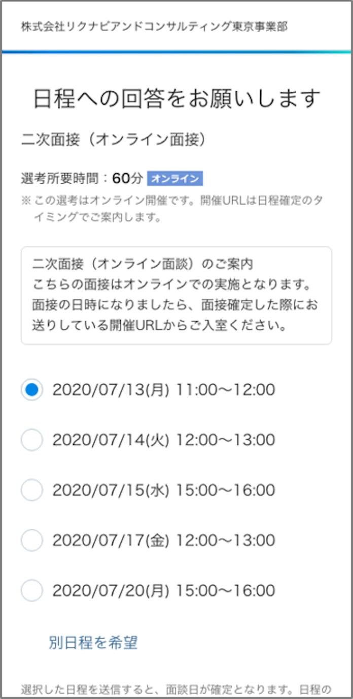 面接 日程 調整 メール