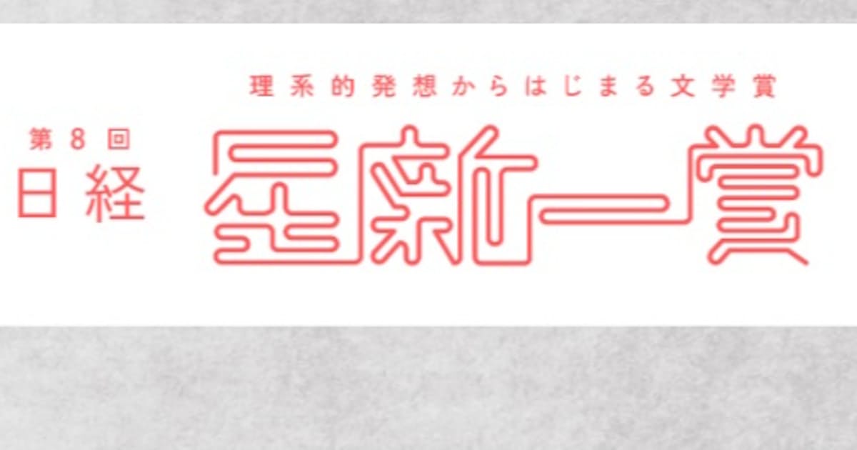 第8回日経 星新一賞 グランプリに村上岳氏 日本経済新聞 第8回日経 星新一賞 グランプリに村上岳氏 日本経済新聞