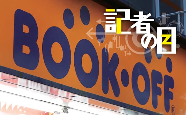 ブックオフ 何でも売る に戦略転換 稼ぐ力なお弱く 日本経済新聞 ブックオフ 何でも売る に戦略転換 稼ぐ力なお弱く 日本経済新聞