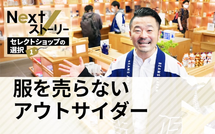 ビームスは服だけに頼らない セレクトショップの活路 日本経済新聞 ビームスは服だけに頼らない セレクトショップの活路 日本経済新聞
