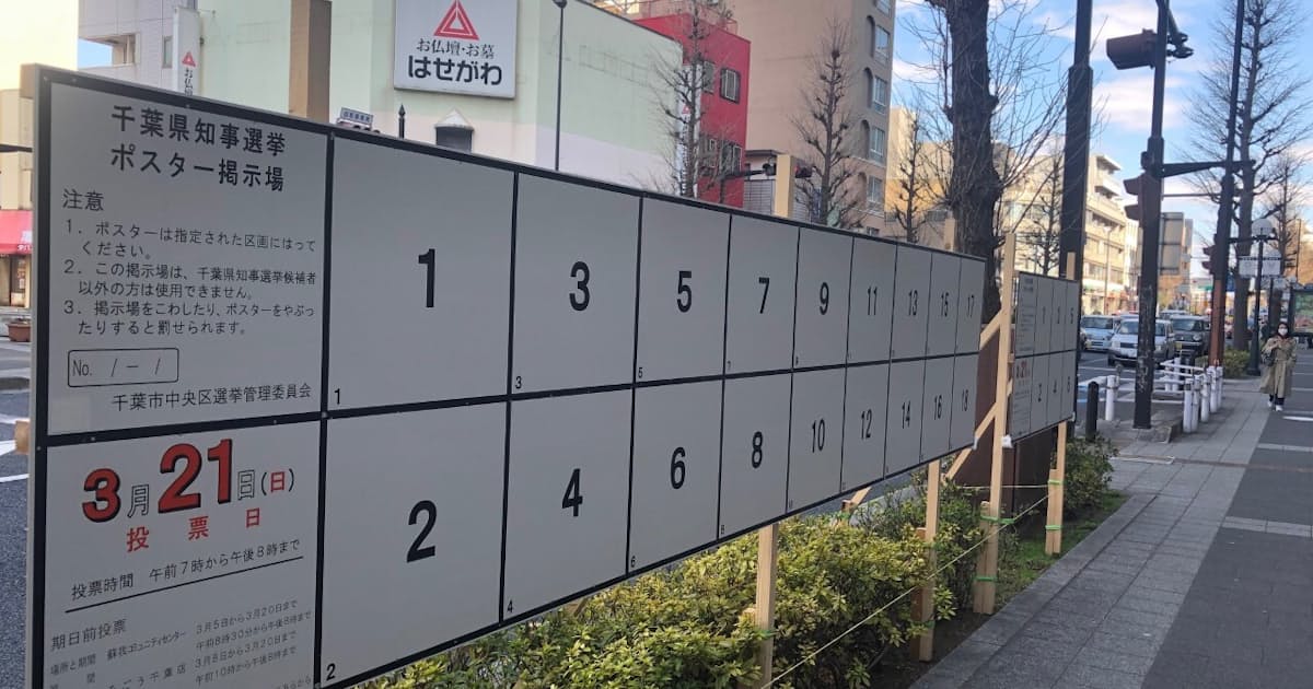 新型コロナ 千葉県知事選 4日に告示 立候補者過去最多に 日本経済新聞 新型コロナ 千葉県知事選 4日に告示 立候補者過去最多に 日本経済新聞