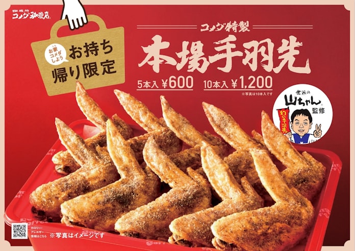コメダ 特製手羽先販売 世界の山ちゃん監修 日本経済新聞 コメダ 特製手羽先販売 世界の山ちゃん監修 日本経済新聞