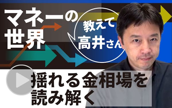 マネーの世界 教えて高井さん のニュース一覧 日本経済新聞 マネーの世界 教えて高井さん のニュース一覧 日本経済新聞