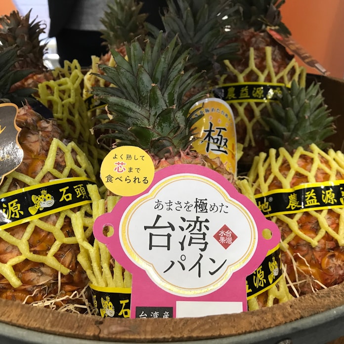 中国禁輸の台湾産パイナップル 日本の調達広がる 日本経済新聞 中国禁輸の台湾産パイナップル 日本の調達広がる 日本経済新聞