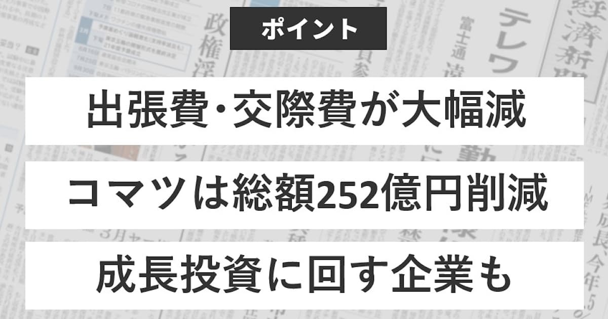 経費7兆円減 特に減った経費は 日本経済新聞