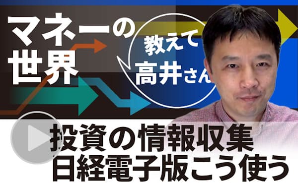 マネーの世界 教えて高井さん のニュース一覧 日本経済新聞 マネーの世界 教えて高井さん のニュース一覧 日本経済新聞