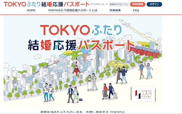 東京都 結婚決めたカップルに特典 料金割引など 日本経済新聞