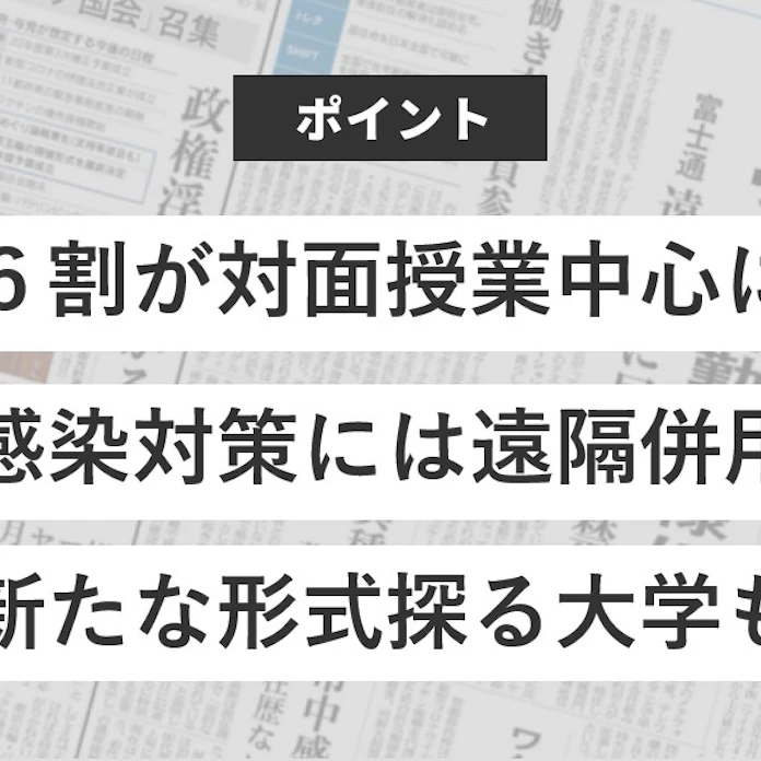 大学の授業 21年度の形式は 日本経済新聞